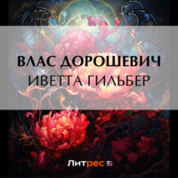 Влас Дорошевич. Иветта Гильбер
