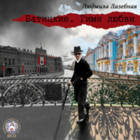 . Батицкие. Гимн любви