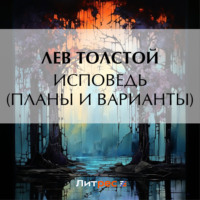 . Исповедь (Планы и варианты)