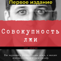 . Совокупность лжи. Первое издание
