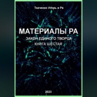 . Материалы Ра. Закон Единого Творца. Книга шестая
