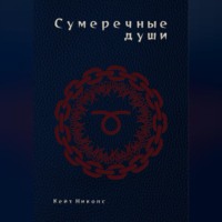 . Сумеречные души