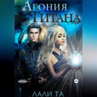 . Агония Титана