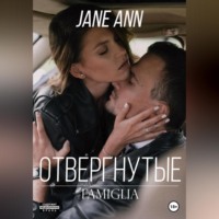 . Отвергнутые
