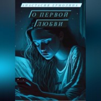. О первой любви