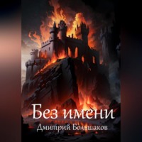 . Без имени