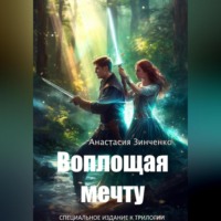 . Воплощая мечту
