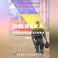 . Ошибка предубеждения. Книга 2
