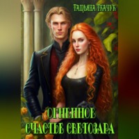 . Огненное счастье Светозара