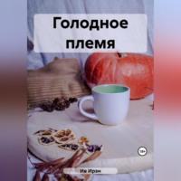 . Голодное племя