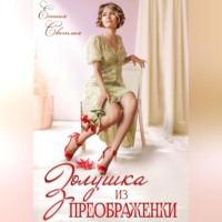 . Золушка из Преображенки