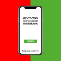 . Искусство приумножения капитала