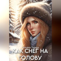 . Как снег на голову