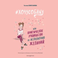 . #ХОЧУСОБАКУ, или Практическое руководство по исполнению желаний