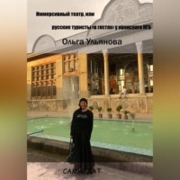Ольга Ульянова. Иммерсивный театр, или русские туристы «в гостях» у иранского КГБ