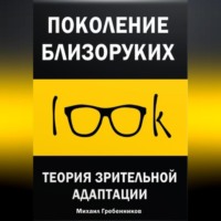 Михаил Валерьевич Гребенников. Поколение близоруких. Теория зрительной адаптации