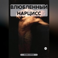 . Влюбленный Нарцисс