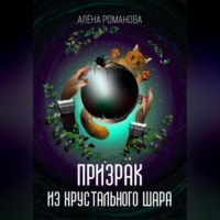 . Призрак из хрустального шара