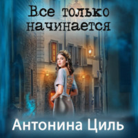 Антонина Циль. Все только начинается