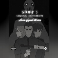 . Story № 3. Сущность одержимости