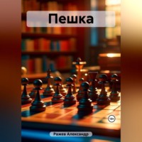 . Пешка
