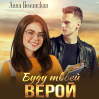 . Буду твоей Верой