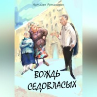 Наталья Викторовна Роташнюк. Вождь седовласых