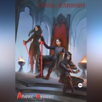 Алекс Кулекс. Грань: Влияение