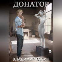 Владимир Георгиевич Босин. Донатор