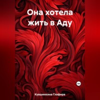 Глафира Кувшинкина. Она хотела жить в Аду