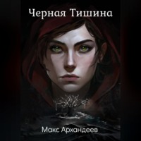 . Чёрная Тишина