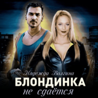 . Блондинка не сдаётся