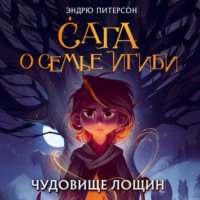 . Чудовище лощин