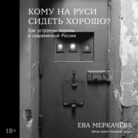 . Кому на Руси сидеть хорошо? Как устроены тюрьмы в современной России