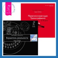 . Вершитель реальности. Практический курс Трансерфинга за 78 дней