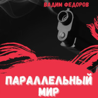 . Параллельный мир