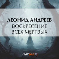 Леонид Андреев. Воскресение всех мертвых
