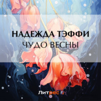 Надежда Тэффи. Чудо весны