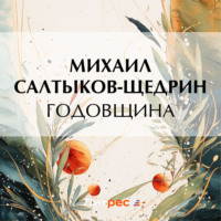. Годовщина