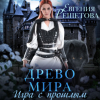 Евгения Решетова. Древо мира. Игра с прошлым