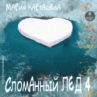 . Сломанный лёд-4