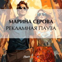 . Рекламная пауза