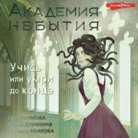. Академия небытия. Учись или умри до конца