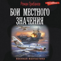 . Бои местного значения