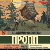 . Исторические корни волшебной сказки. Часть 1