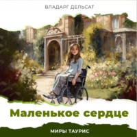 . Маленькое сердце
