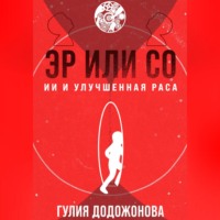 . Эр или Со – ИИ и Улучшенная раса