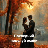 . Последний поцелуй осени