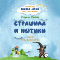 Михаил Михайлович Пейчев. Страшила и Нытики