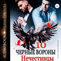 . Чёрные вороны. Нечестивцы